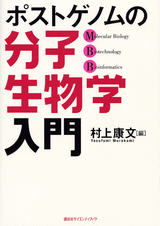 ポストゲノムの分子生物学入門  