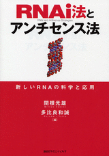 RNAi法とアンチセンス法新しいRNAの科学と応用