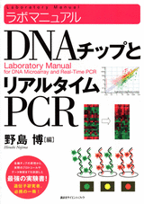 ラボマニュアル　DNAチップとリアルタイムPCR  