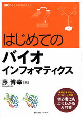 はじめてのバイオインフォマティクス 