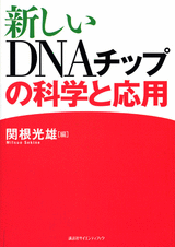 新しいDNAチップの科学と応用 