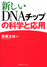 新しいDNAチップの科学と応用  