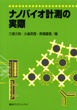 ナノバイオ計測の実際  