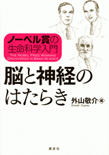 ノーベル賞の生命科学入門　脳と神経のはたらき  