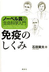 ノーベル賞の生命科学入門　免疫のしくみ  