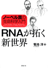 ノーベル賞の生命科学入門　RNAが拓く新世界 