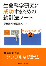 生命科学研究に成功するための統計法ノート 