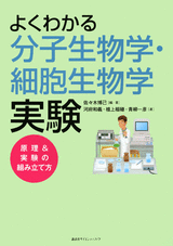 よくわかる分子生物学・細胞生物学実験 原理＆実験の組み立て方