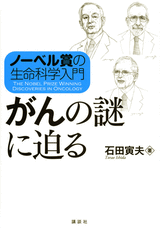 ノーベル賞の生命科学入門　がんの謎に迫る  