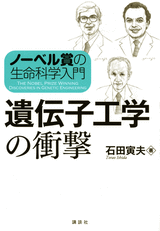 ノーベル賞の生命科学入門　遺伝子工学の衝撃 