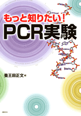 もっと知りたい！ＰＣＲ実験  