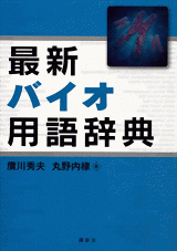 最新バイオ用語辞典 