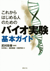 これからはじめる人のためのバイオ実験基本ガイド 