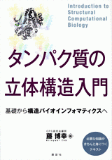 タンパク質の立体構造入門基礎から構造バイオインフォマティクスへ