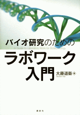 バイオ研究のためのラボワーク入門  