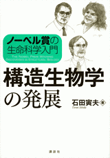 ノーベル賞の生命科学入門　構造生物学の発展  