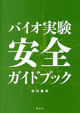 バイオ実験　安全ガイドブック