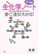 カラー図解　生化学ノート書く！塗る！わかる！