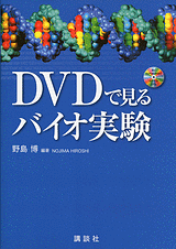 DVDで見るバイオ実験