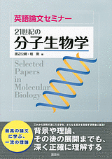 英語論文セミナー　21世紀の分子生物学