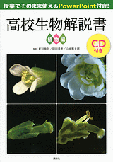 授業でそのまま使えるPowerPoint付き！高校生物解説書 　植物編