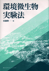 環境微生物実験法  