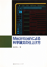 Ｍａｃｉｎｔｏｓｈによる科学論文の仕上げ方 