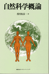 自然科学概論  