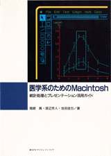 医学系のためのＭａｃｉｎｔｏｓｈ 統計処理とプレゼンテーション活用ガイド