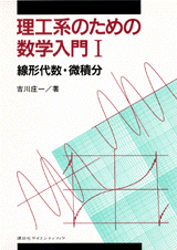 理工系のための数学入門 （1）線形代数・微積分