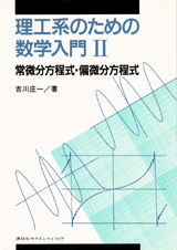 理工系のための数学入門 （2）常微分方程式・偏微分方程式