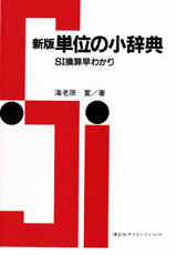 新版単位の小辞典SI換算早わかり