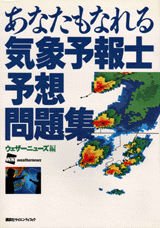 あなたもなれる気象予報士予想問題集  
