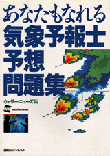 あなたもなれる気象予報士予想問題集 