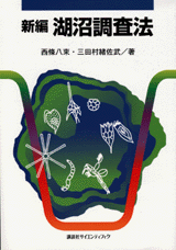 新編　湖沼調査法  