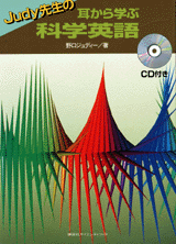 Ｊｕｄｙ先生の耳から学ぶ科学英語 CD付き