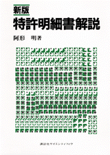 新版特許明細書解説  