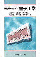 機能材料のための量子工学  