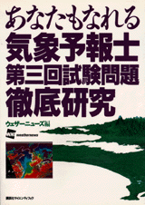 あなたもなれる気象予報士第三回試験問題徹底研究  