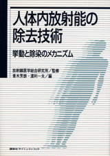 人体内放射能の除去技術挙動と除染のメカニズム