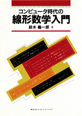 コンピュータ時代の線形数学入門  