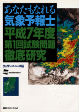 あなたもなれる気象予報士平成7年度第1回試験問題徹底研究  