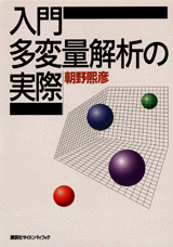 入門　多変量解析の実際 