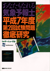 あなたもなれる気象予報士平成7年度第2回試験問題徹底研究  