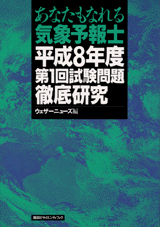 あなたもなれる気象予報士平成8年度第1回試験問題徹底研究  