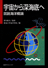 宇宙から深海底へ 図説海洋概論