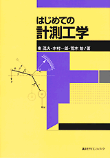 はじめての計測工学  