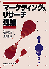 マーケティング＆リサーチ通論  