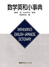 数学英和小事典  