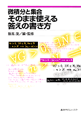 微積分と集合　そのまま使える答えの書き方  